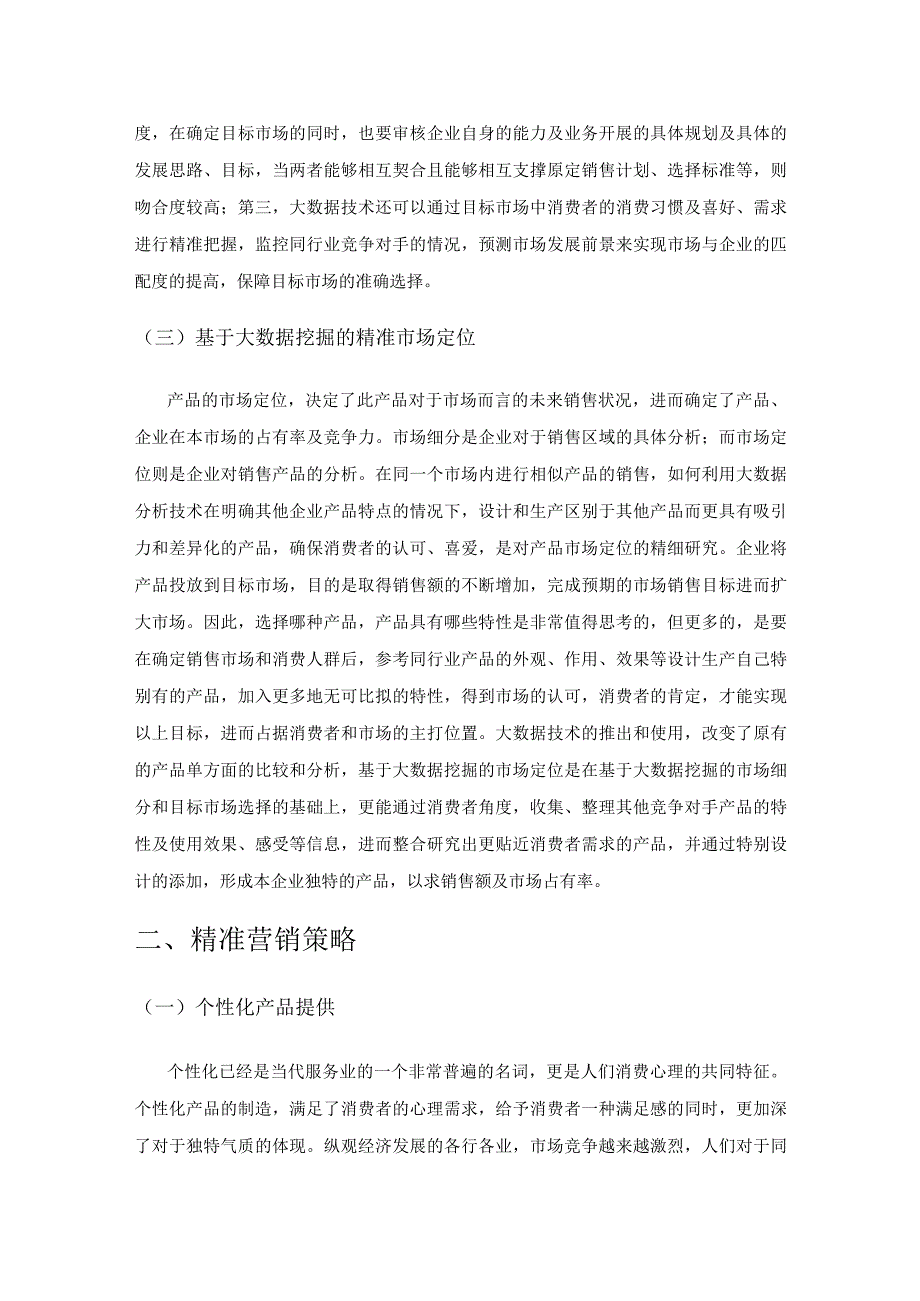 基于大数据挖掘的精准营销策略分析.docx_第2页