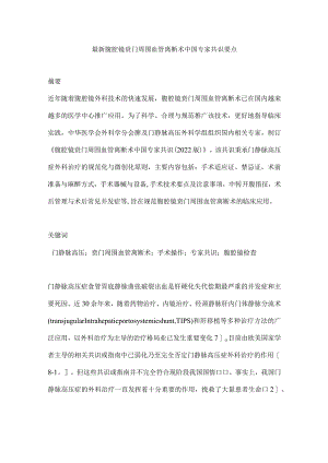 最新腹腔镜贲门周围血管离断术中国专家共识要点.docx