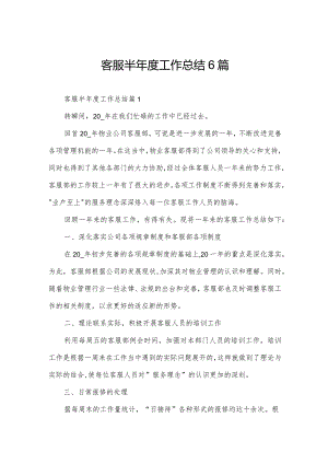 客服半年度工作总结6篇.docx