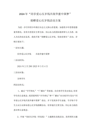 2024年“同享爱心压岁钱.docx