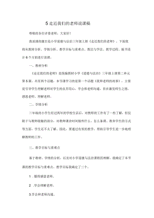 三年级上册道德与法治说课稿-走近我们的老师部编版.docx