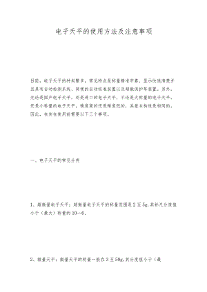 电子天平的使用方法及注意事项.docx