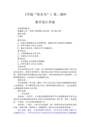 2《学做“快乐鸟”》第2课时（教案）-部编版道德与法治二年级下册.docx