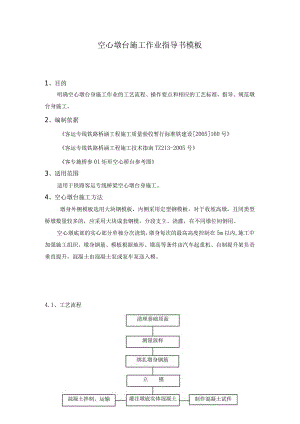 空心墩台施工作业指导书模板.docx