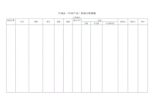 半成品（中间产品）检验台账模板.docx