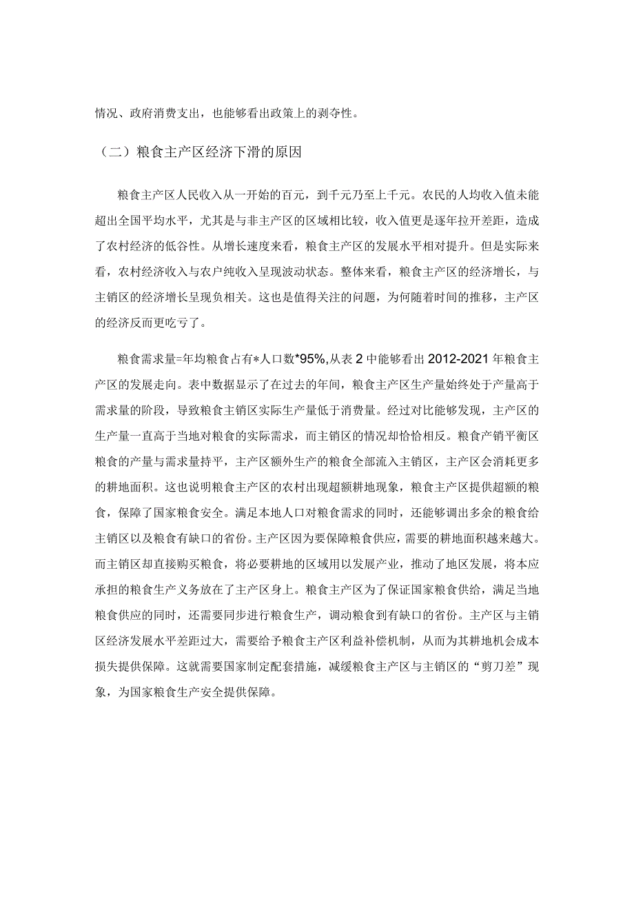 粮食主产区农村经济发展态势及其政策影响分析.docx_第3页