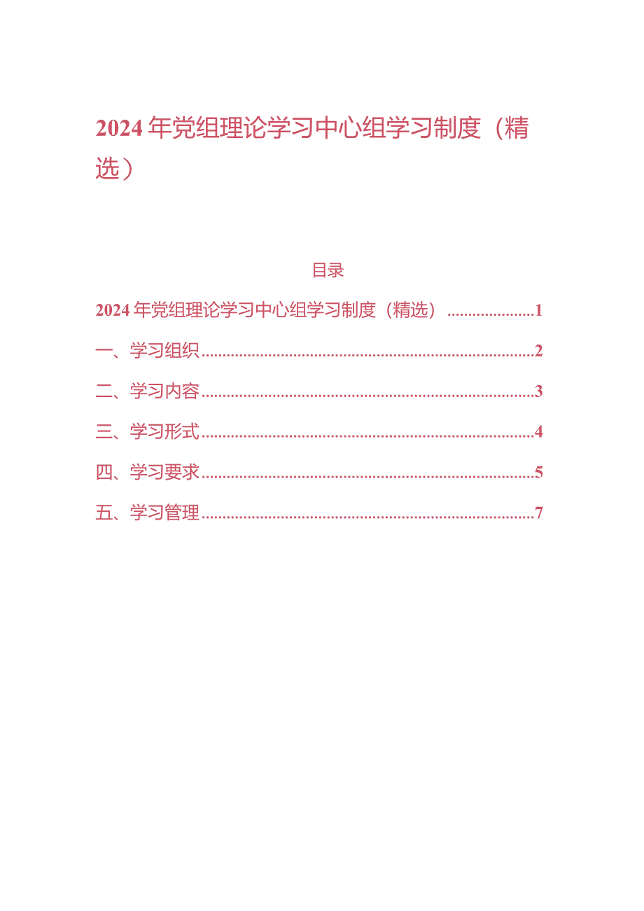 2024年党组理论学习中心组学习制度（精选）.docx_第1页