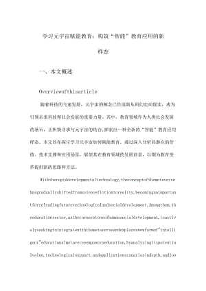 学习元宇宙赋能教育：构筑“智能”教育应用的新样态.docx