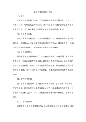 家庭教育指南设计策略.docx