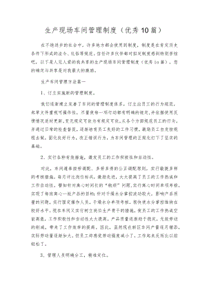 生产现场车间管理制度（优秀10篇）.docx