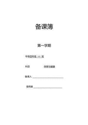 四年级体育上教学计划.docx