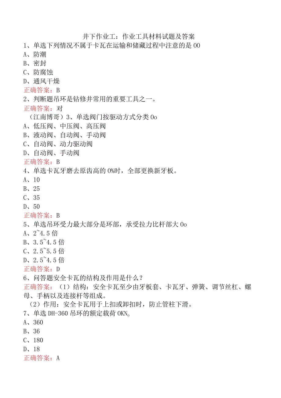 井下作业工:作业工具材料试题及答案.docx_第1页
