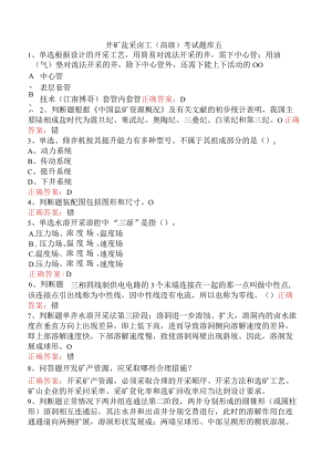 井矿盐采卤工（高级）考试题库五.docx