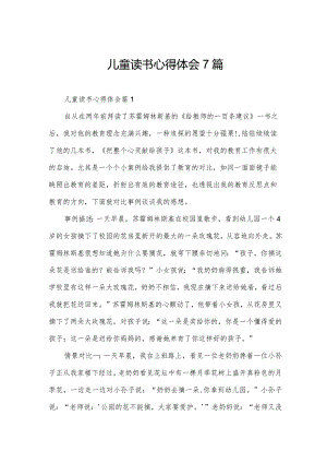 儿童读书心得体会7篇.docx
