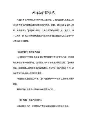 怎样做在职训练OJT.docx
