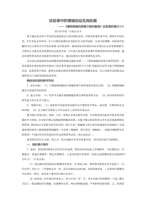 实验课中的情境创设及其拓展-山永丰.docx