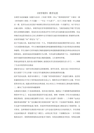 统编版人教版三年级下册道德与法治素材-4同学相伴第二课时教学反思--.docx