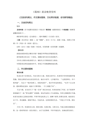 《蜀相》晨读晚背资料（文言词句释义、作文素材提炼、文化常识梳理、名句默写精选）.docx