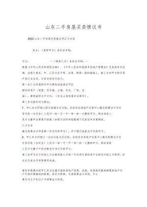 山东二手房屋买卖协议书.docx