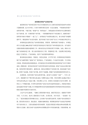 【范文】坚持推动传统产业转型升级.docx