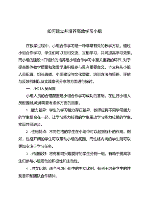 如何建立并培养高效学习小组.docx