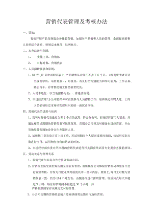 营销代表管理及考核办法.docx