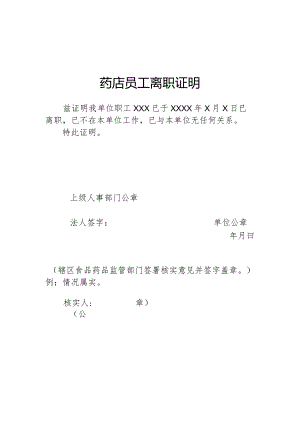 药店员工离职证明.docx