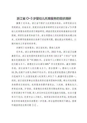 浙江省0～3岁婴幼儿托育服务的现状调研.docx