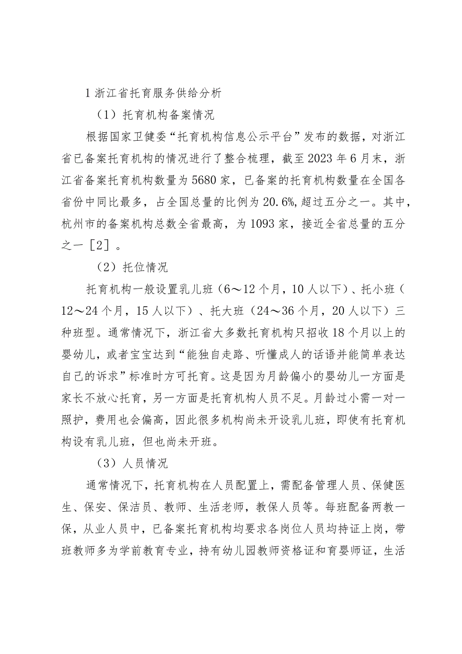 浙江省0～3岁婴幼儿托育服务的现状调研.docx_第2页