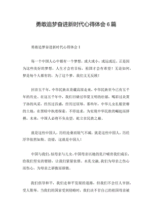 勇敢追梦奋进新时代心得体会6篇.docx