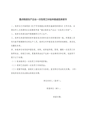 重点物资生产企业一次性用工补贴申报诚信承诺书.docx