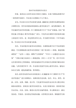 指向学业质量的作业设计.docx