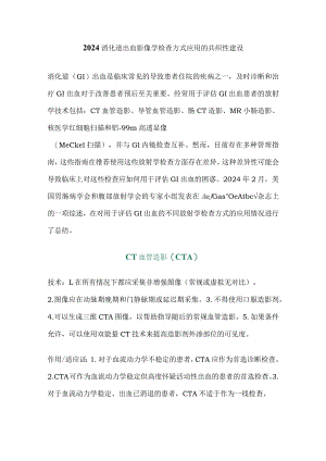 2024消化道出血影像学检查方式应用的共识性建议.docx