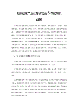 沥青混凝土生产企业存货管理存在的问题及改进措施.docx