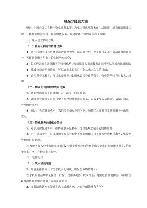 桶装水经营方案说明.docx