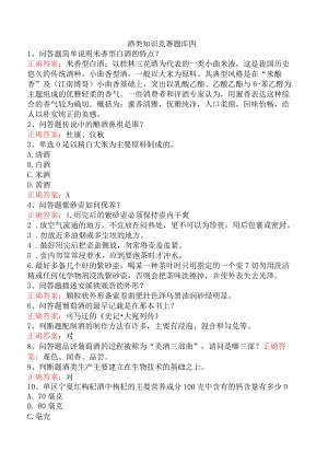 酒类知识竞赛题库四.docx