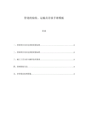 管道的验收、运输及存放手册模板.docx