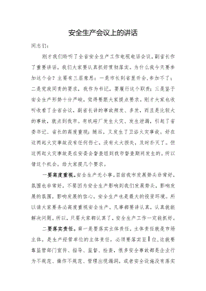 安全生产会议上的讲话.docx