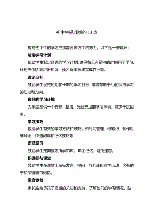 初中生提成绩的13点.docx