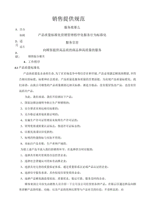 销售服务规范方案.docx