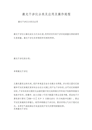 激光干涉仪分类及应用及操作规程.docx