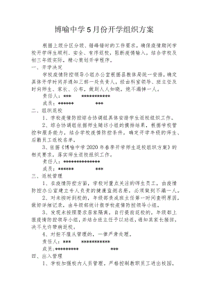 博喻中学5月份开学组织方案.docx