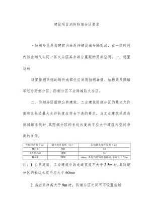 建设项目消防防烟分区要求.docx