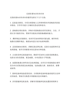 反恐防暴知识培训内容.docx