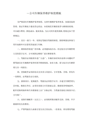 ____公司车辆保养维护制度模板.docx