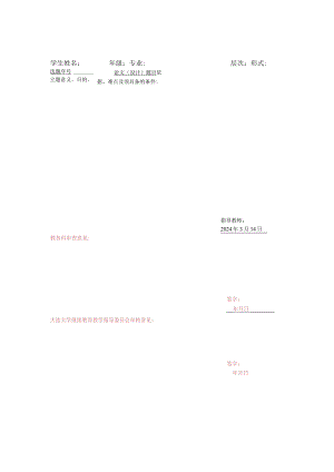 大连大学继续教育学院本科论文填表.docx