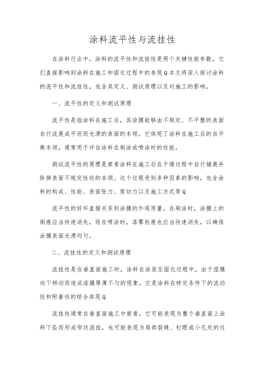 涂料流平性与流挂性.docx_第1页