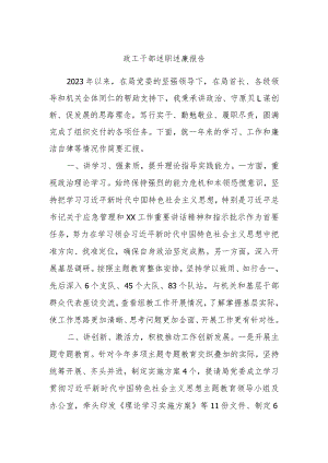 政工干部述职述廉报告.docx