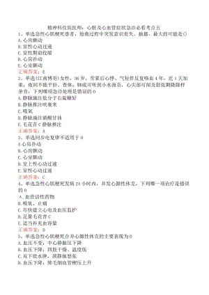 精神科住院医师：心脏及心血管症状急诊必看考点五.docx