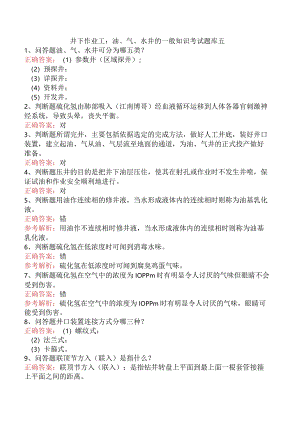 井下作业工：油、气、水井的一般知识考试题库五.docx